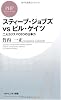 スティーブ・ジョブズvsビル・ゲイツ (PHPビジネス新書)