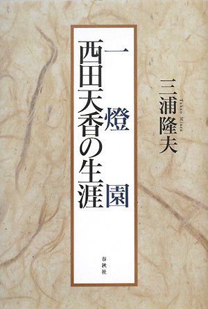 Cover image : 一燈園―西田天香の生涯