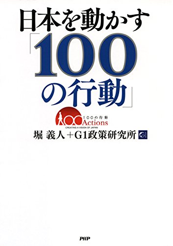 日本を動かす「100の行動」 (Japanese Edition)