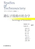 テクノソサエティの現在 (1) 遺伝子技術の社会学