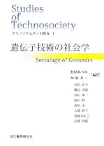 テクノソサエティの現在 (1) 遺伝子技術の社会学