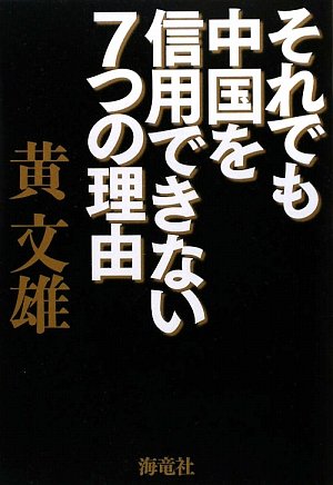 それでも中国を信用できない7つの理由