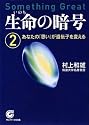 生命の暗号2 (サンマーク文庫)