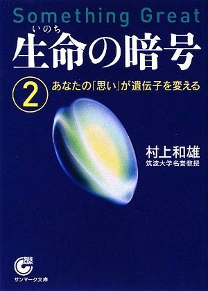 Cover image : 生命の暗号2 (サンマーク文庫)