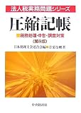 ｜圧縮記帳―税務処理・申告・調査対策 (法人税実務問題シリーズ)