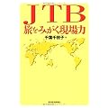 JTB 旅をみがく現場力