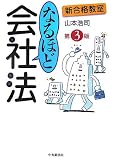 新合格教室 なるほど会社法 (新合格教室)/