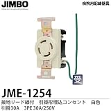 【JIMBO】 病院用配線器具 医用接地リード線付 引掛形埋込コンセント 引掛30A　白色　JME-1254