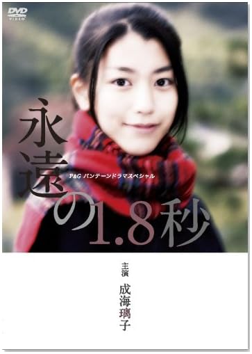 成海璃子主演作品 P&Gパンテーンドラマスペシャル 永遠の1.8秒 [DVD]
