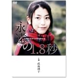 成海璃子主演作品 P&Gパンテーンドラマスペシャル 永遠の1.8秒 [DVD]