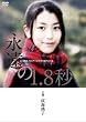 成海璃子主演作品 P&amp;Gパンテーンドラマスペシャル 永遠の1.8秒 [DVD]
