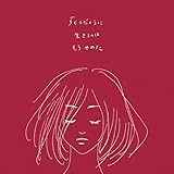 死んだように生きるのはもうやめた 松本佳奈