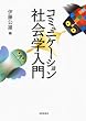 コミュニケーション社会学入門