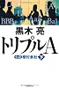 トリプルA 小説 格付会社(下)
