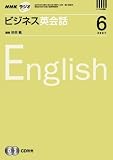 NHK ラジオビジネス英会話 2007年 06月号 [雑誌]