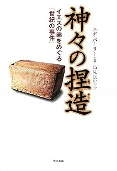 神々の捏造 イエスの弟をめぐる「世紀の事件」