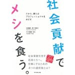 社会貢献でメシを食う 
