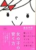 女の子の育て方～「愛され力」+「自立力」＝「幸福力」。0～15歳児の親が必ずしておくべきこと。～