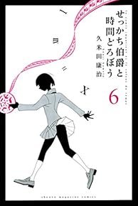 せっかち伯爵と時間どろぼう（６） (週刊少年マガジンコミックス)