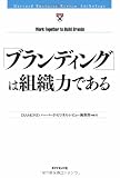 「ブランディング」は組織力である (Harvard business review anthology)