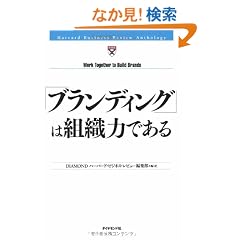 �u�u�����f�B���O�v�͑g�D�͂ł��� (Harvard business review anthology)