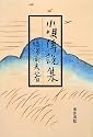 小唄伝説集