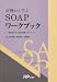 症例から学ぶSOAPワークブック―薬剤師が行う薬物治療マネジメント