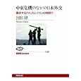 中東危機のなかの日本外交<br>宮田 律著 <br>日本放送出版協会<br>1050円<br>ISBN:9784140911693