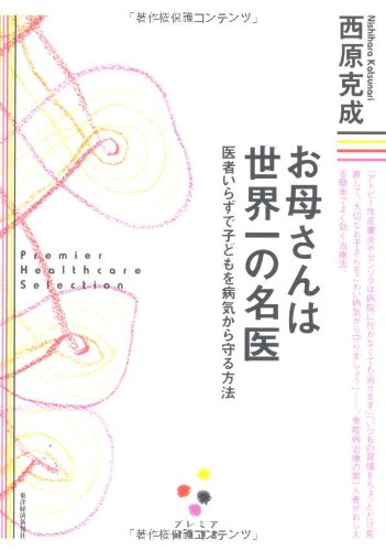 お母さんは世界一の名医 (プレミア健康選書)