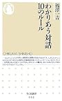 わかりあう対話10のルール (ちくま新書)