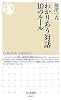 わかりあう対話10のルール (ちくま新書)