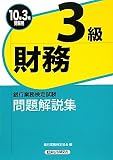 経済法令研究会 / 銀行業務検定試験 財務3級問題解説集〈2010年3月受験用〉
