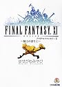 ファイナルファンタジーXI―騎士の誇り〈1〉 (ファミ通文庫)