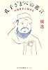 孔子さまへの進言―中国歴史人物月旦