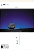月光浴~石川賢治作品集~ 2010年 カレンダー