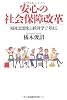 安心の社会保障改革 ―福祉思想史と経済学で考える