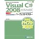 VisualC#2008�p�[�t�F�N�g�}�X�^�[ (Perfect Master 104)