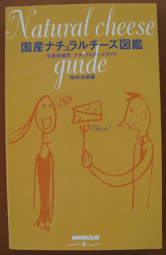 Cover image : 国産ナチュラルチーズ図鑑―生産地域別ナチュラルチーズガイド