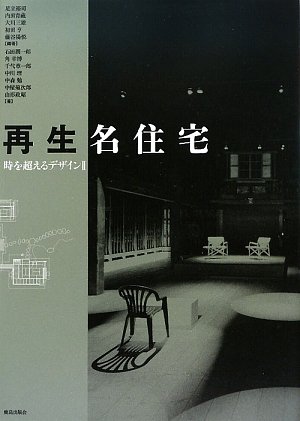 cover of 再生名住宅―時を超えるデザイン〈2〉 (時を超えるデザイン 2)