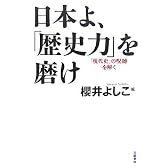 日本よ、「歴史力」を磨け―「現代史」の呪縛を解く