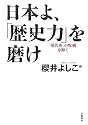 日本よ、「歴史力」を磨け―「現代史」の呪縛を解く