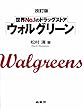 改訂版世界No.1のドラッグストア ウォルグリーン