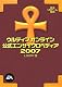 ウルティマオンライン公式エンサイクロペディア〈2007〉