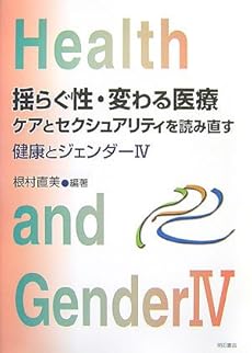 amazon: 根村直美(編集) - 揺らぐ性・変わる医療 ケアとセクシュアリティを読み直す