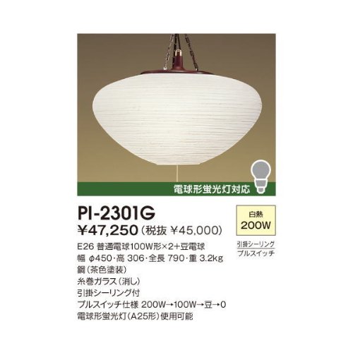 山田照明 和風照明 ペンダントライト Poppy Light 和風照明 PI-2301G