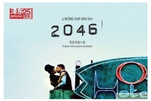 2046 電影原聲大? (復刻精裝版) - Soundtrack サウンドトラック