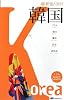 新個人旅行 韓国 (新・個人旅行)