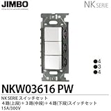 【JIMBO】NKシリーズ配線器具　NKシリーズ適合器具　３路・４路スイッチトリプルセット　NKW03616(PW)