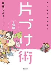 マンガでわかる!収納シリーズ1 マンガでわかる!片づけ+収納術