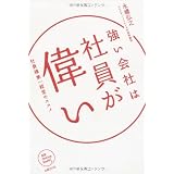 強い会社は社員が偉い 社員様第一経営のススメ (NB Online book)
